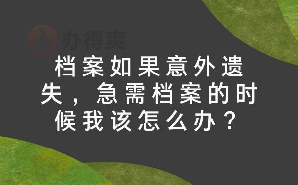 档案如果意外遗失，急需档案的时候我该怎么办？