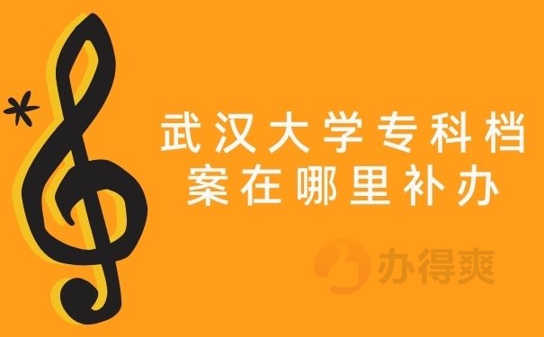 武汉大学专科档案在哪里补办