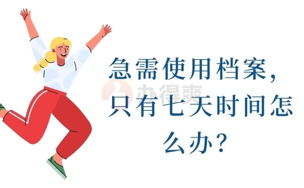 急需使用档案，只有七天时间怎么办？