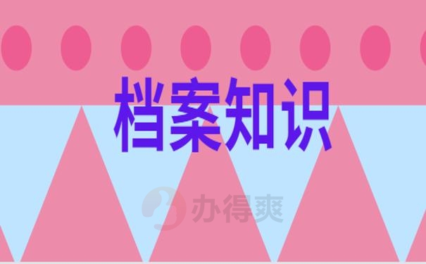 自己的学籍档案能不能打开?1分钟了解所有注意事项!_档案管理