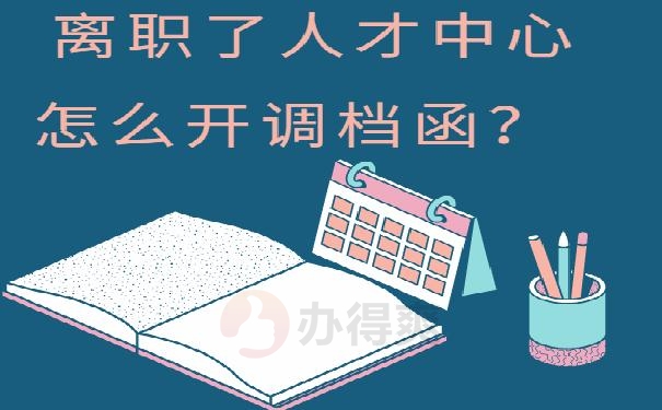 离职了人才中心怎么开调档函