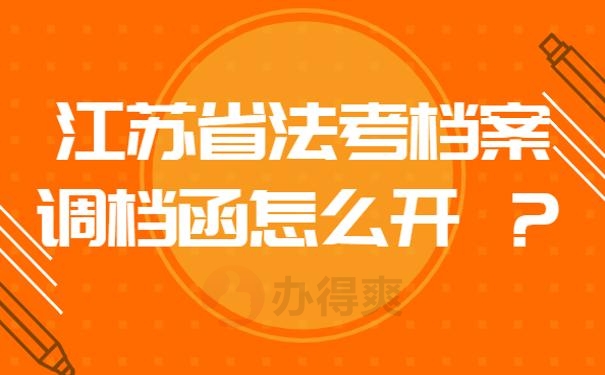 江苏省法考档案调档函怎么开 ？这里先分享几个办理方式！