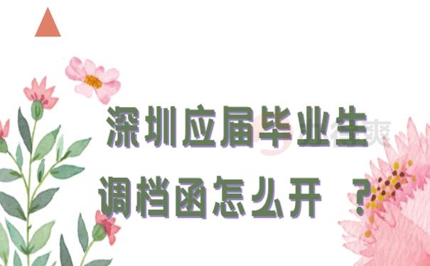怎么开调档函