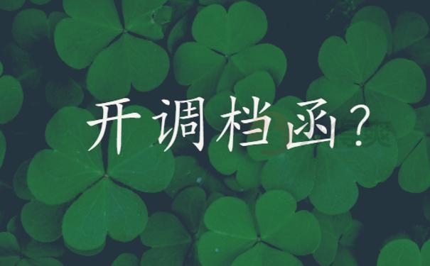 调档函怎么开 