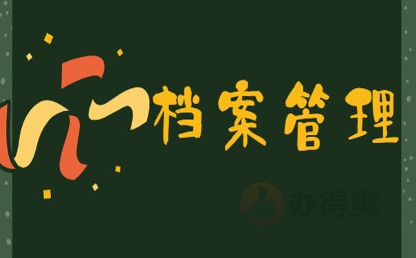 档案管理