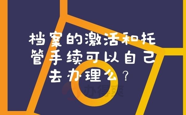  档案的激活和托管手续可以自己去办理么？