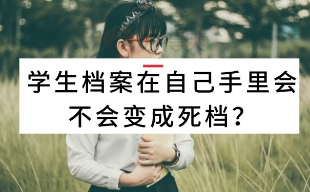 学生档案在自己手里会不会变成死档？