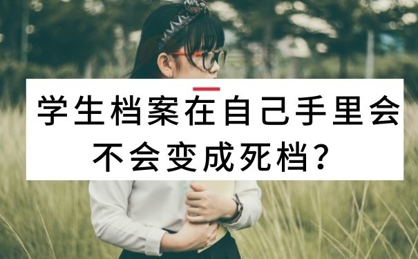 学生档案在自己手里会不会变成死档？