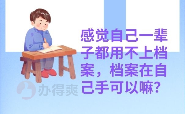 感觉自己一辈子都用不上档案，档案在自己手可以嘛？