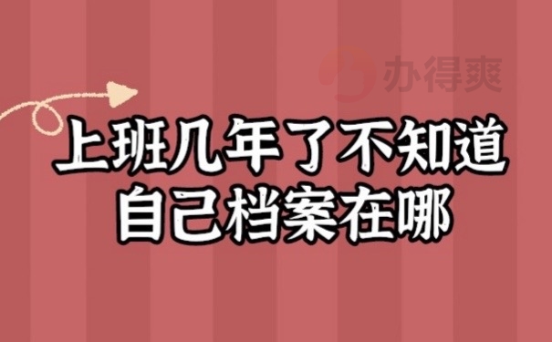 档案在哪
