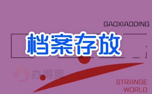 档案存放