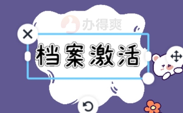 档案激活