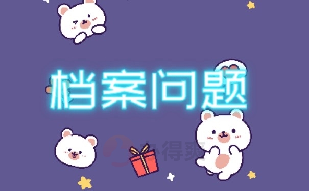 档案问题