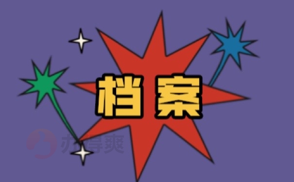 档案