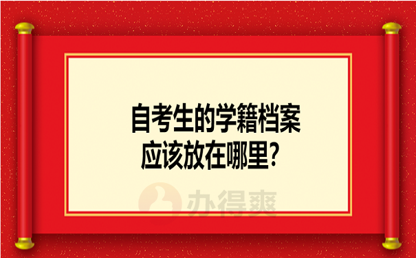 自考生的学籍档案应该放在哪里？