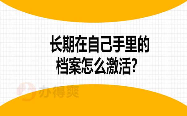 长期在自己手里的档案怎么激活？