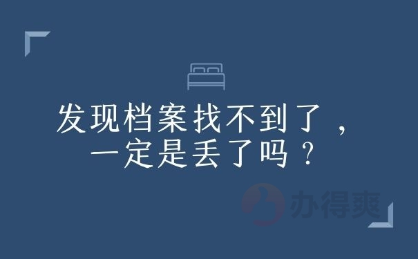 发现档案找不到了，一定是丢了吗？