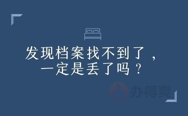 发现档案找不到了，一定是丢了吗？