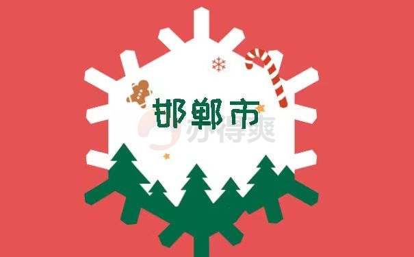 邯郸市