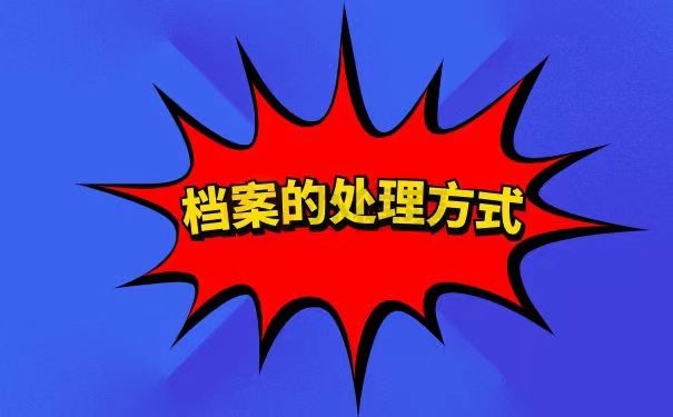 档案的处理方式