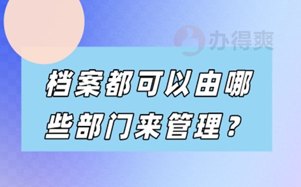 档案托管到底有什么好处？