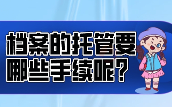 我们的档案为什么要托管呢？