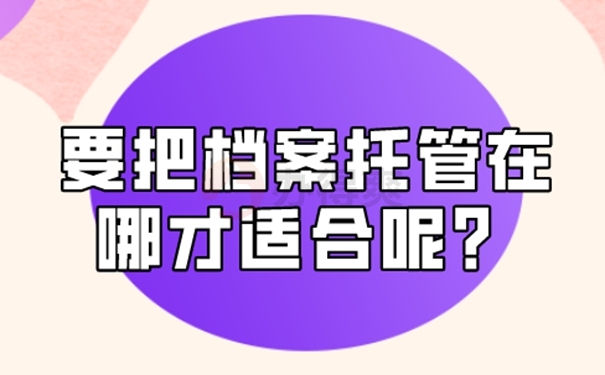 请查收档案成功托管的方法？