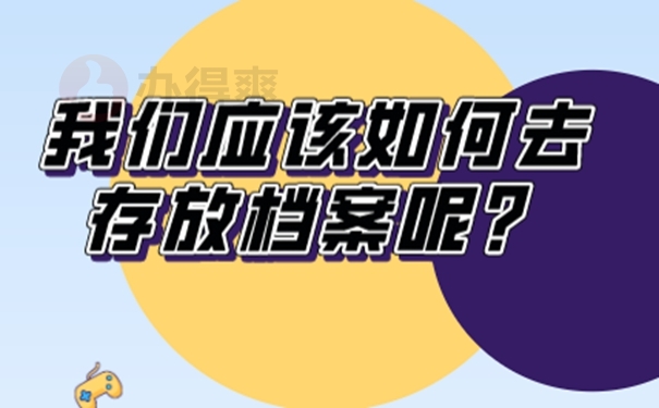 要把个人档案托管到哪去？