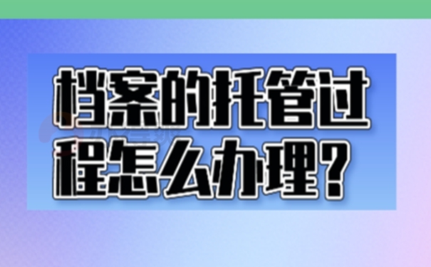 档案的托管过程怎么办理？