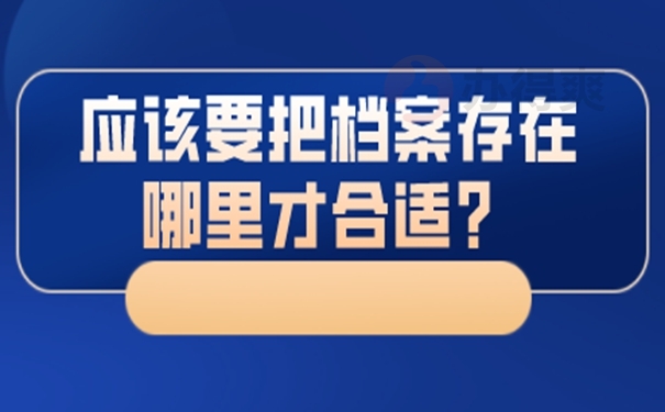 个人档案的托管方案是啥？