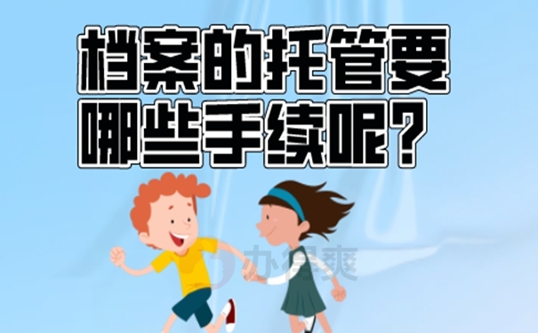 我们应该如何去存放档案呢？