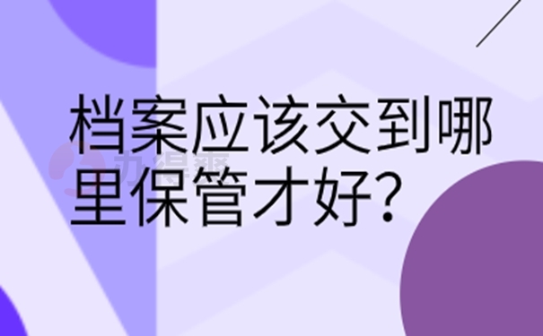 请查收档案成功托管的方法？