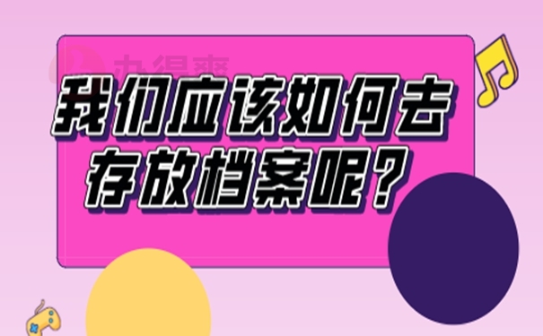 要把档案托管在哪才适合呢？