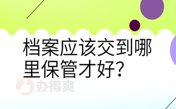 个人档案托管的方法是啥？