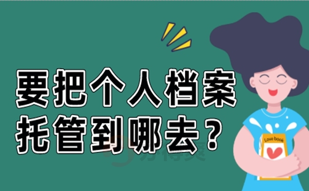 档案的托管过程怎么办理？