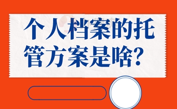 要把个人档案托管到哪去？