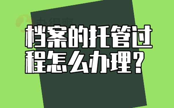 档案是怎么成功托管的呢？