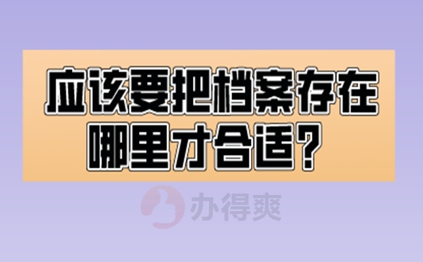 档案的托管要哪些手续呢？