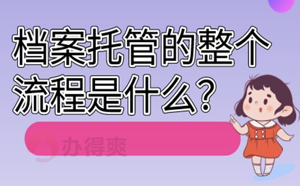 档案托管的整个流程是什么？