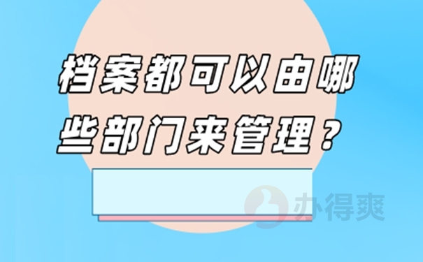 个人档案的托管方案是啥？