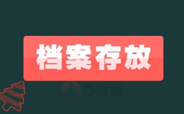 档案存放