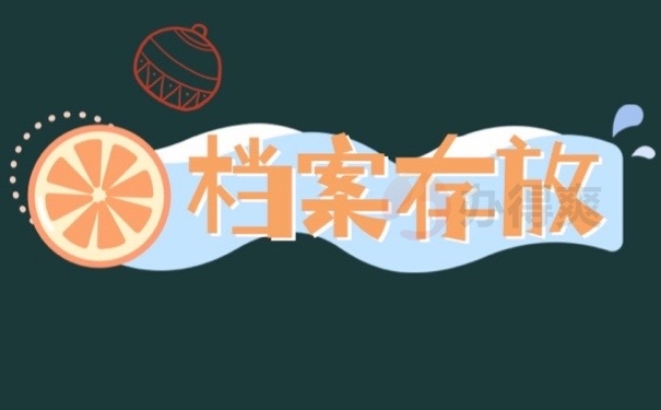 档案管理