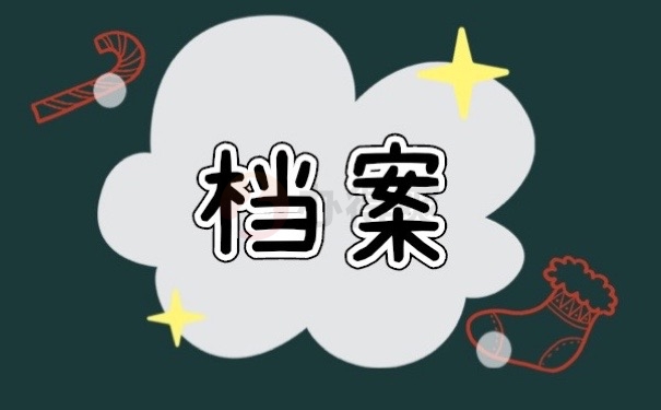 档案