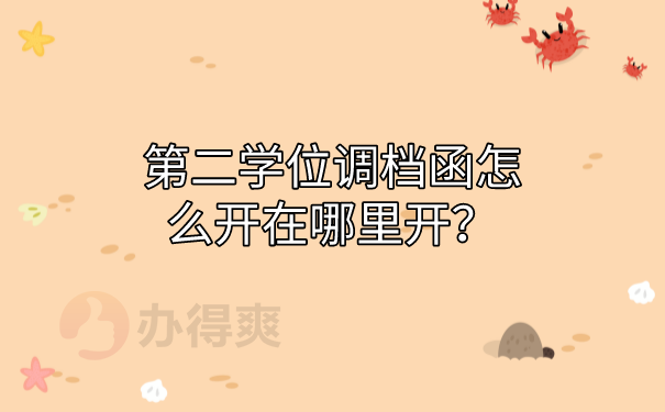 开具调档函