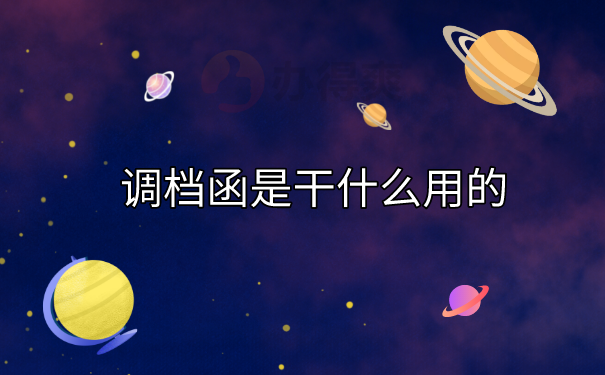 调档函的用处