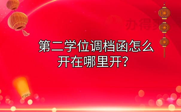 开具调档函