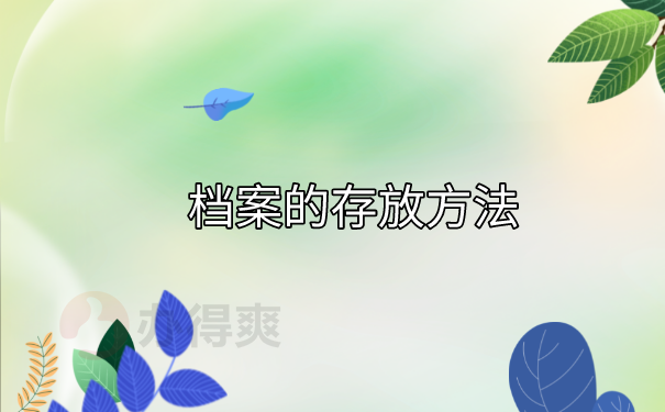 档案存放方法