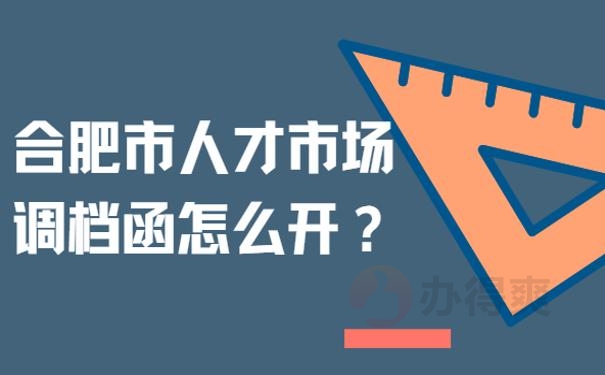 合肥市人才市场调档函怎么开？