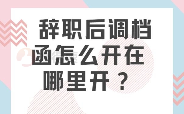 辞职后调档函怎么开在哪里开？