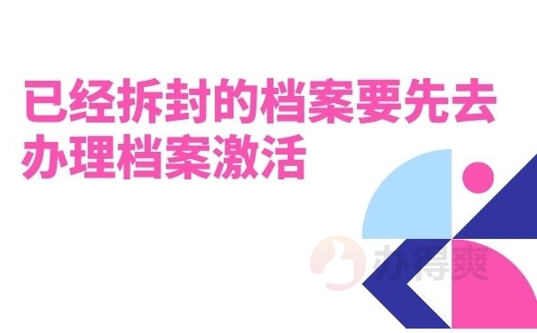 已经拆封的档案要先去办理档案激活